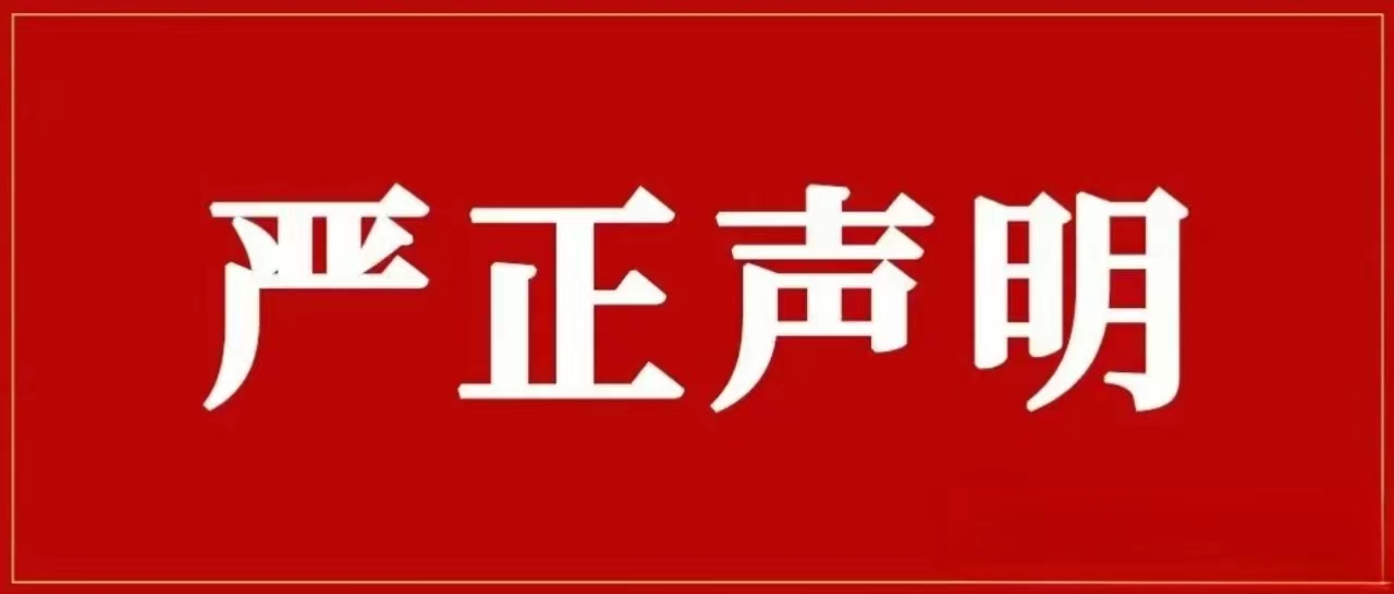 九方集團(tuán)再次聲明！對(duì)侵權(quán)假冒行為零容忍