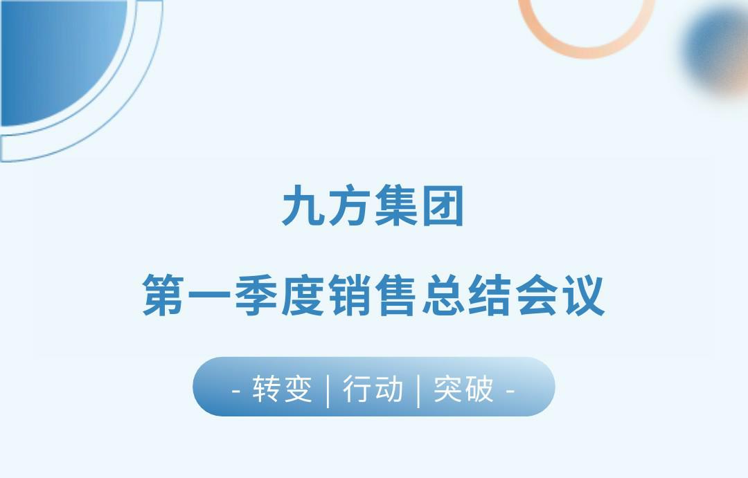 九方瓦業第一季度銷售總結會議圓滿召開