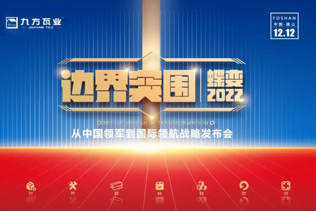 邊界突圍·蝶變2022 ——九方新戰(zhàn)略發(fā)布會蓄勢待發(fā)